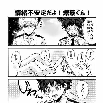 情緒不安定だよ!
