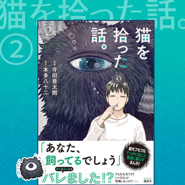 『猫を拾った話。』②巻（紙）、本日発売です