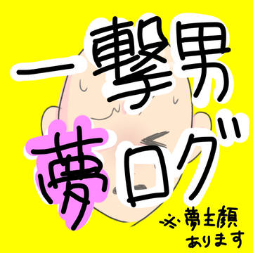 一撃男夢ログ