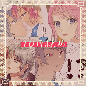 10月まとめ
