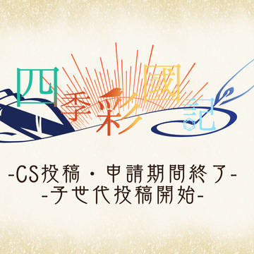 【四季國】CS投稿・申請期間終了&子世代投稿開始