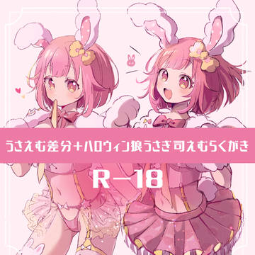ハロウィンうさえむ差分+司えむらくがき