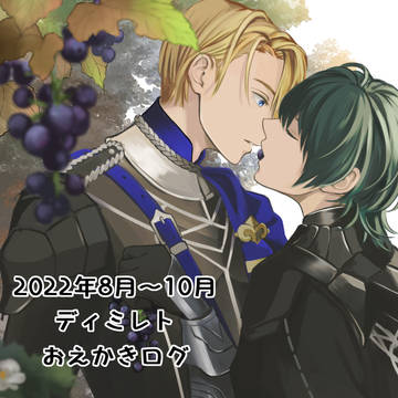 2022年8月～10月のディミレトおえかきログ