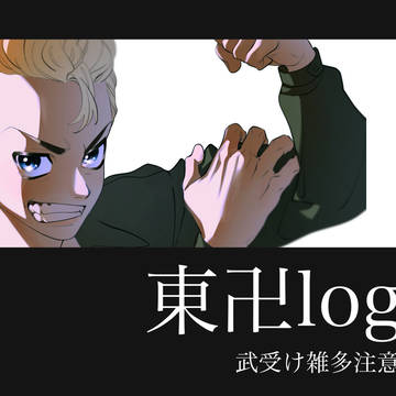 卍武受けログ