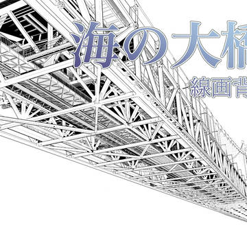 橋の背景素材