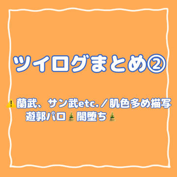 ツイログまとめ②