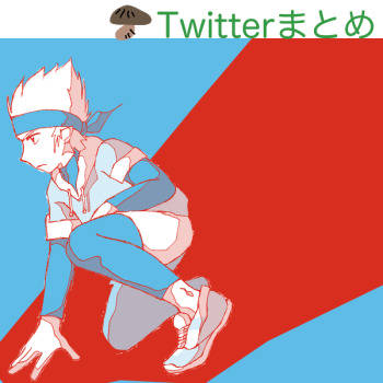 Twitter絵まとめ