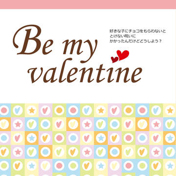【11/3新刊スタオケ】Be my valentine