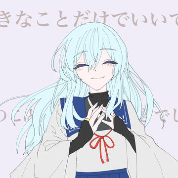 すきなことだけでいいです