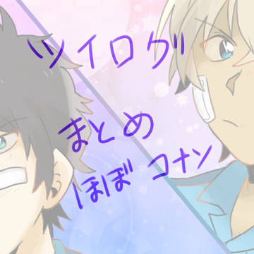 ツイログ