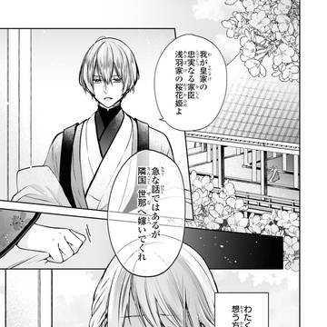 | 商業告知 | 虐げられ乙女の幸せな嫁入り