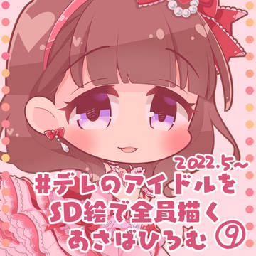 #デレのアイドルをSD絵で全員描くあさばひろむ⑨