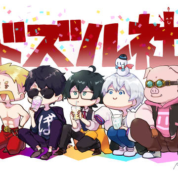 ドズル社(とか)ログついった詰め5