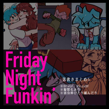 fnf落書きたち5