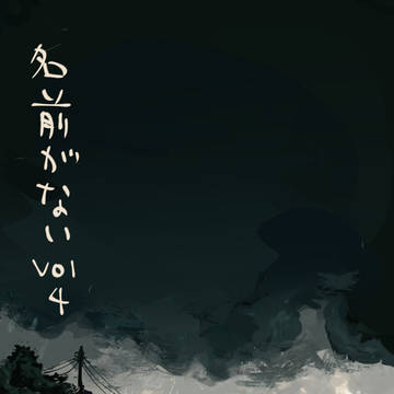 名前がない Vol4
