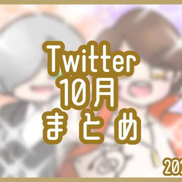 Twitter10月まとめ