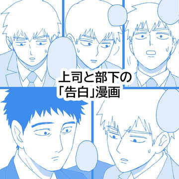 上司と部下の「告白」漫画