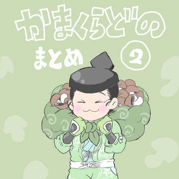 かまくらまとめ2