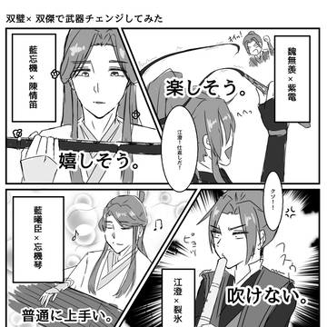 双璧×双傑で仙器チェンジしてみた