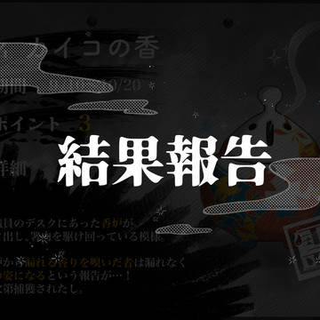 【00課陸】結果報告【カイコの香】