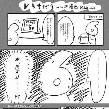 ドラサバ3イベントレポ漫画