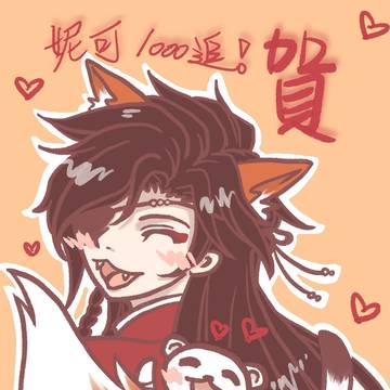 妮可千追賀！