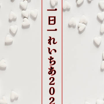【あんスタ腐】一日一れいちあ2022 後半