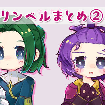 リンベルまとめ②