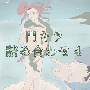 門キラ詰め合わせ４