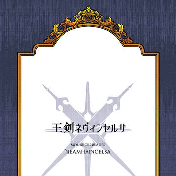 【PFSOZ】王剣ネヴィンセルサ【イスリアド家】