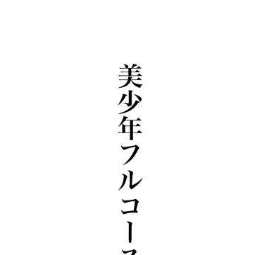 美少年フルコース