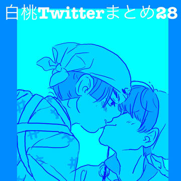 【白桃】Twitterまとめ28