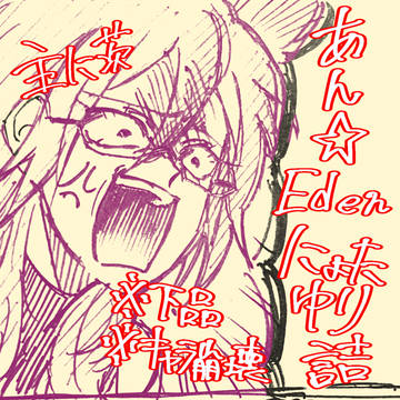 にょたEden