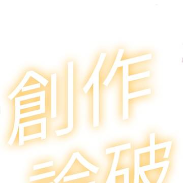 創作論破4