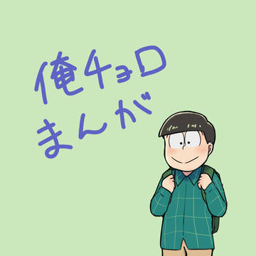 俺チョロまんが