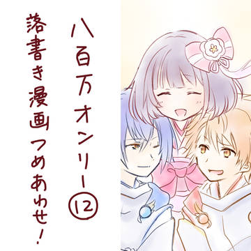 八百万ログつめあわせ12