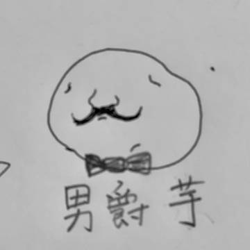 男爵芋
