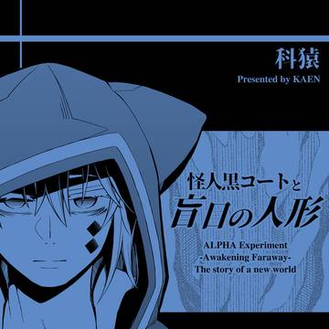 漫画『怪人黒コートと盲目の人形』