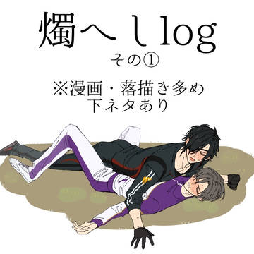 燭へしログその１