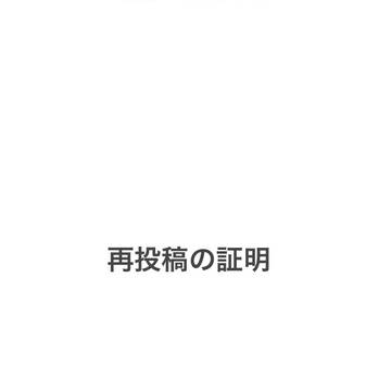 再投稿の証明