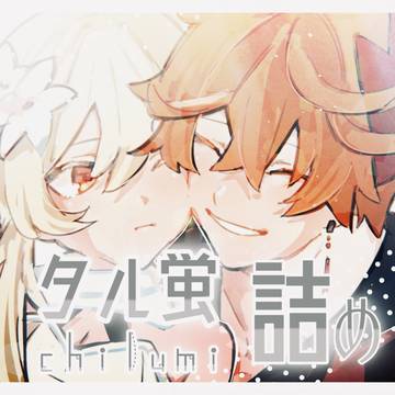 【タル蛍】ツイログ