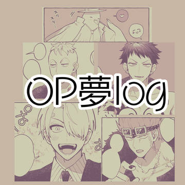 OP夢log