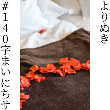 よりぬき#140字まいにちサカキ様