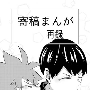寄稿まんが再録
