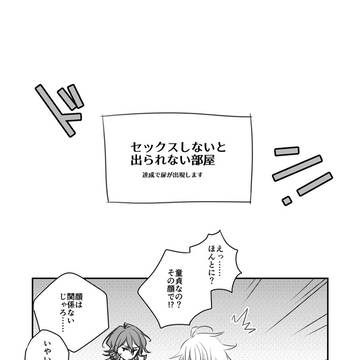 【腐】らくがき漫画　密室/入替
