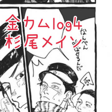 金カムlog4