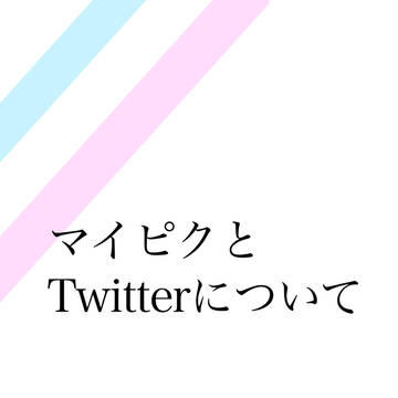 マイピクとTwitterについて