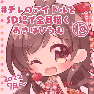 #デレのアイドルをSD絵で全員描くあさばひろむ⑩