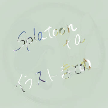 Splatoon＋a らくがきまとめ