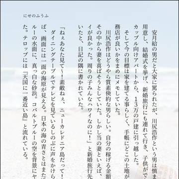 にせのふうふ